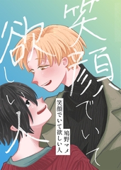 笑顔でいて欲しい人(1) [クロスフォリオ出版]