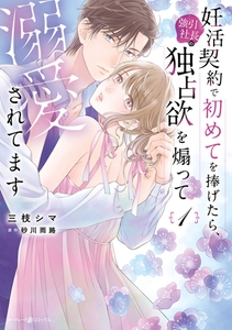 妊活契約で初めてを捧げたら、強引社長の独占欲を煽って溺愛されてます　1 [ハーパーコリンズ・ジャパン]