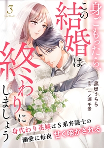 身ごもったら、この結婚は終わりにしましょう～身代わり花嫁はＳ系弁護士の溺愛に毎夜甘く啼かされる～【分冊版】3話 [ハーパーコリンズ・ジャパン]