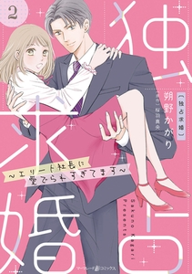 独占求婚～エリート社長に愛でられすぎてます～【分冊版】2話 [ハーパーコリンズ・ジャパン]