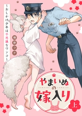 【期間限定　試し読み増量版】【特装版】やまいぬの嫁入り～おしかけ少年は不思議なワンコ～上【特典付き】 [ライブコミックス]