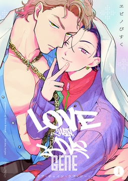 ラブ・チェイン・ラブ・ジーン【単話版】1 [光文社]