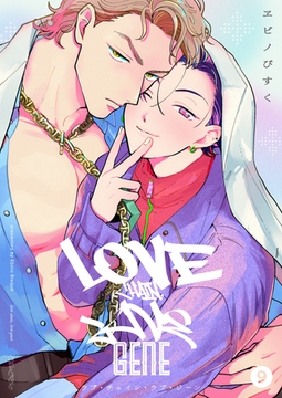 ラブ・チェイン・ラブ・ジーン【単話版】9 [光文社]