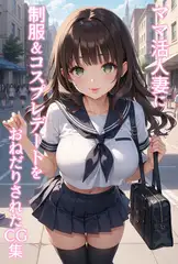 ママ活人妻に制服&コスプレデートをおねだりされたCG集