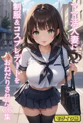 ママ活人妻に制服&コスプレデートをおねだりされたCG集 モザイク版