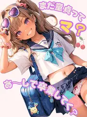 まだ童貞ってマ？あ～しで卒業してく？