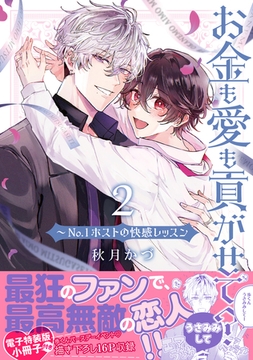 お金も愛も貢がせて？〜No.1ホストの快感レッスン【単行本版／電子特装版小冊子付き】２ [モバイルメディアリサーチ]