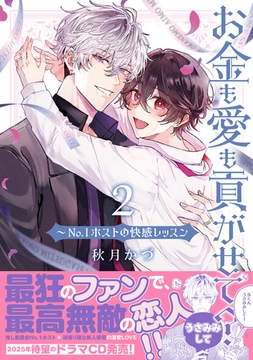お金も愛も貢がせて？〜No.1ホストの快感レッスン【単行本版／電子限定おまけ付き】２ [モバイルメディアリサーチ]