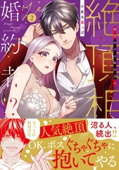 絶頂相手は婚約者!?【単行本版】２ [モバイルメディアリサーチ]