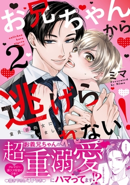 お兄ちゃんから逃げられない！〜童貞非処女になりました【単行本版／電子限定おまけ漫画付き】２ [モバイルメディアリサーチ]