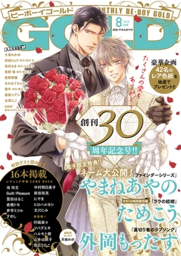 ビーボーイゴールド 2025年8月号【電子限定やまねあやの先生ネーム付】 [リブレ]