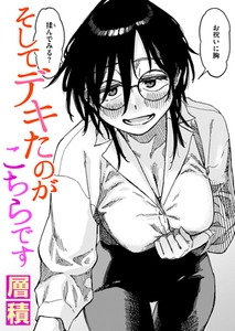 そしてデキたのがこちらです [ワニマガジン社]