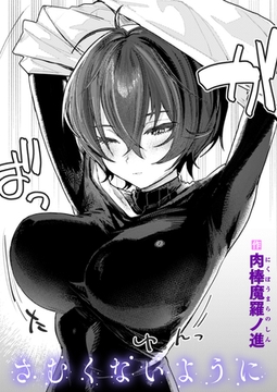 さむくないように [ワニマガジン社]