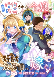 新訳　婚約破棄された令嬢は野獣辺境伯へ嫁ぐ！ 第7話 [キルタイムコミュニケーション]