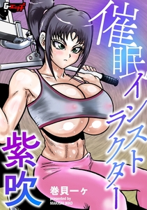 催眠インストラクター紫吹 [ゲネシス]