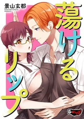 蕩けるリップ [ゲネシス]