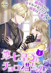 第七皇子のチョロ猫ちゃん　敵国なのに甘やかされていますが溺愛は不要です（上） [フランス書院]