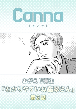 わかりやすいね翡翠さん【分冊版】第２話 [プランタン出版]