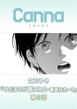 ひだまりが聴こえる－春夏秋冬－４【分冊版】第５話 [プランタン出版]