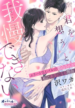 君を想うと、我慢できない エリートライバルの郡山さんが私に本気になる理由【電子単行本】【描き下ろし付】 [プランタン出版]