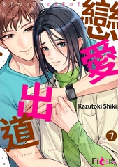 戀愛出道(第7話)完 [青文出版]
