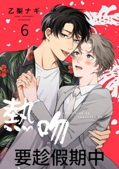 熱吻要趁假期中(第6話) [青文出版]
