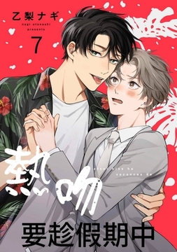 熱吻要趁假期中(第7話)完 [青文出版]