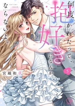 何度抱かれたって、好きになんかならないよ。【単行本版】5【特典ペーパー付き】 [スクリーモ]