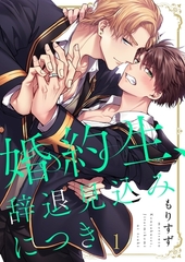 婚約生、辞退見込みにつき1 [パチカ]