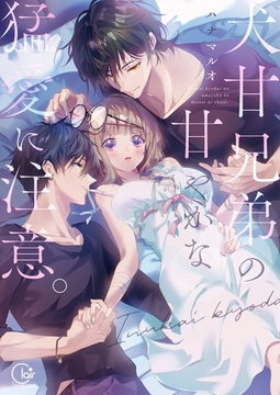 犬甘兄弟の甘やかな猛愛に注意。【単行本版】1【特典ペーパー付き】 [パチカ]