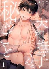 大和撫子くんの秘めごと1 [パチカ]