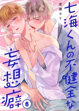 七海くんの不健全な妄想癖6 [パチカ]