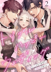 トリプルハッピーウェディング～結婚を3人で行う世界で、幼馴染の彼らと…2 [パチカ]