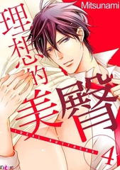 理想的美臀(第4話) [青文出版]