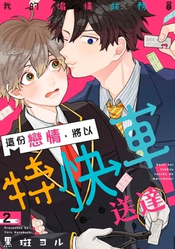 這份戀情，將以特快車送達！～我的煽情站務員(第2話) [青文出版]