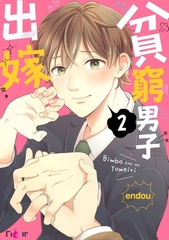 貧窮男子出嫁(第2話) [青文出版]