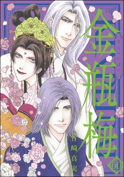 まんがグリム童話 金瓶梅【かきおろし漫画付】　（60） [ぶんか社]