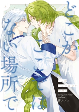 愛日と花嫁 番外編 “どこかここではない場所で”【商業未発表作品】 [一迅社]