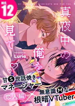 真夜中の俺を見て(12) [シュークリーム]