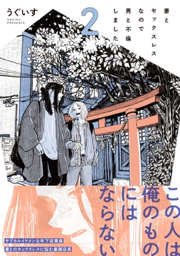 妻とセックスレスなので男と不倫しました。: 2【電子限定描き下ろし漫画付き】 [一迅社]