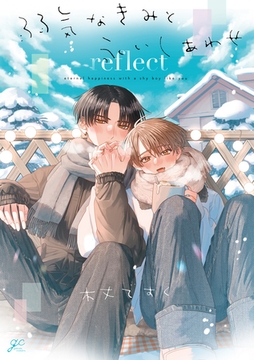 弱気なきみと永いしあわせ reflect【電子限定描き下ろし漫画付き】 [一迅社]