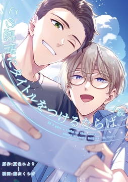 続・この感情にタイトルをつけるならば: 6 [一迅社]