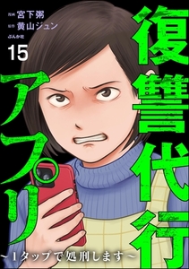 復讐代行アプリ ～1タップで処刑します～（分冊版）　【第15話】 [ぶんか社]