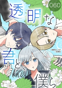透明な君と、僕ら【タテヨミ】 060 [白泉社]
