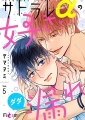 サトラレαの好きがダダ漏れ 5 [シーモアコミックス]