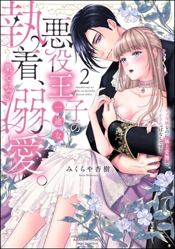 悪役王子の一途な執着、果てない溺愛。 モブ令嬢なのに極上愛撫でイかされっぱなしです！【かきおろし漫画付】　（2） [ぶんか社]