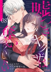 嘘つきヤクザは奪いつくしたい～甘い支配に濡れる蜜夜 8 [シーモアコミックス]