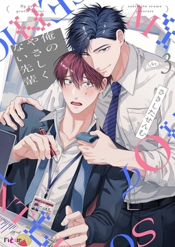 俺のやさしくない先輩【新装版】 3 [シーモアコミックス]