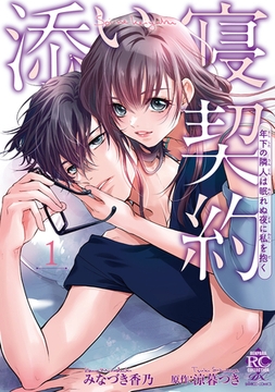 添い寝契約 年下の隣人は眠れぬ夜に私を抱く【電子限定特典付き】 (1) [竹書房]