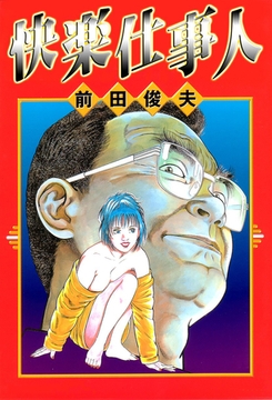 快楽仕事人 [大洋図書]